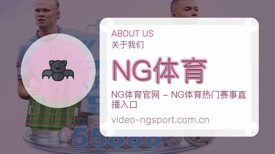 NG体育 体育直播赛事服务团队