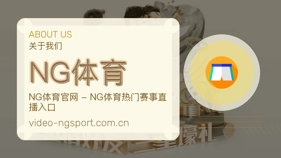 NG体育重要比赛入口